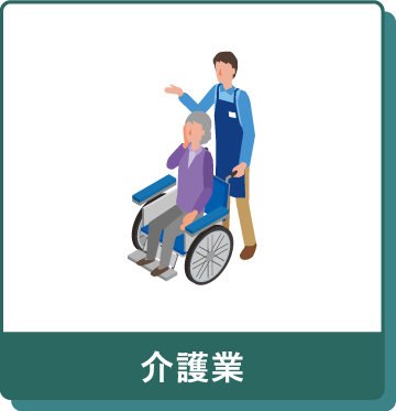 介護業