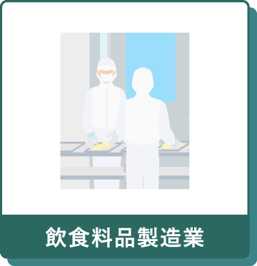 飲食料品製造業
