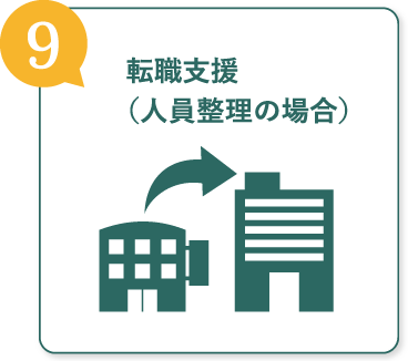 転職支援（人員整理の場合）