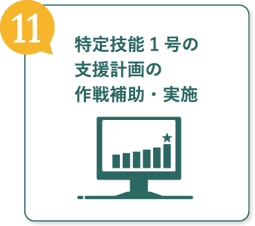 特定技能1号の支援計画の作戦補助・実施