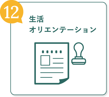 生活オリエンテーション