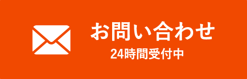 メールでお問い合わせ